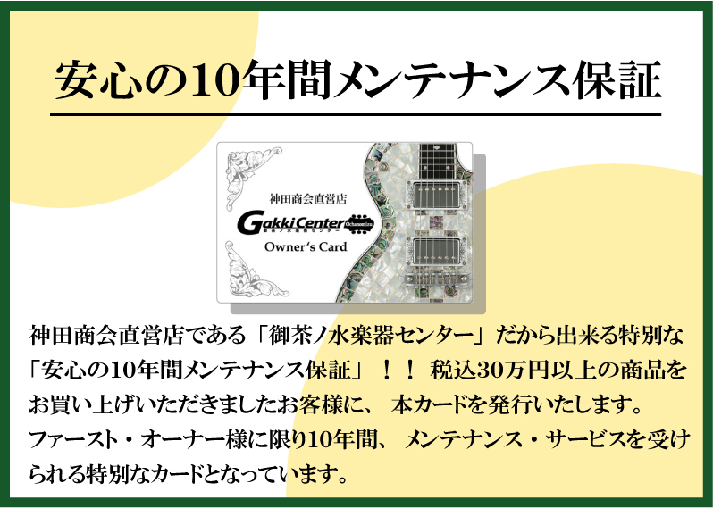 10年メンテナンス保証