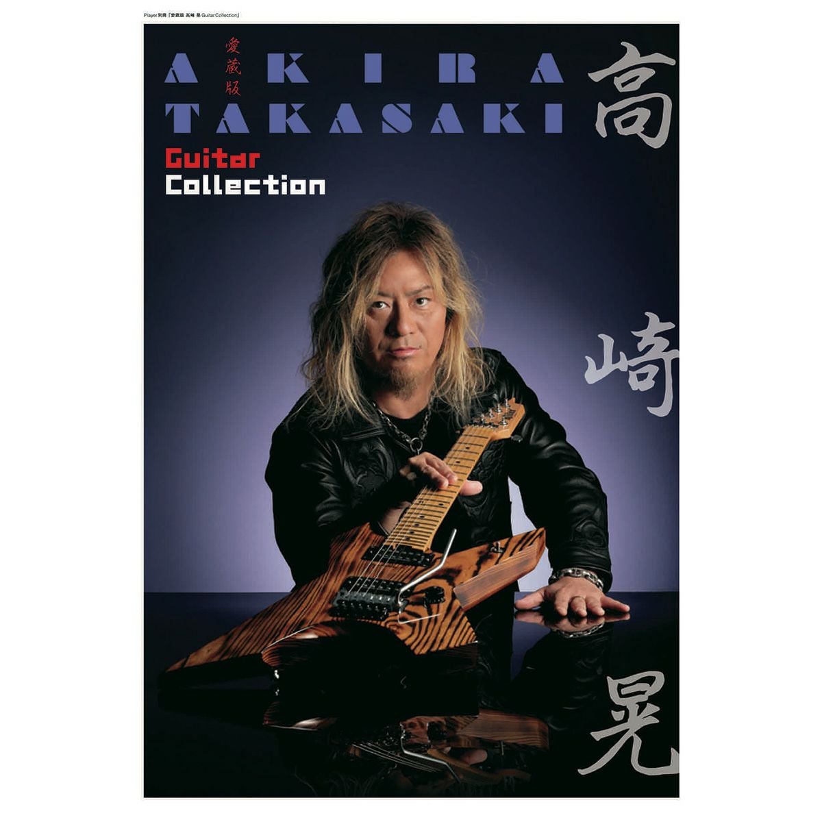 愛蔵版 高崎晃 Guitar Collection 愛蔵版 高崎晃 Guitar Collection | Player On-Line Shop