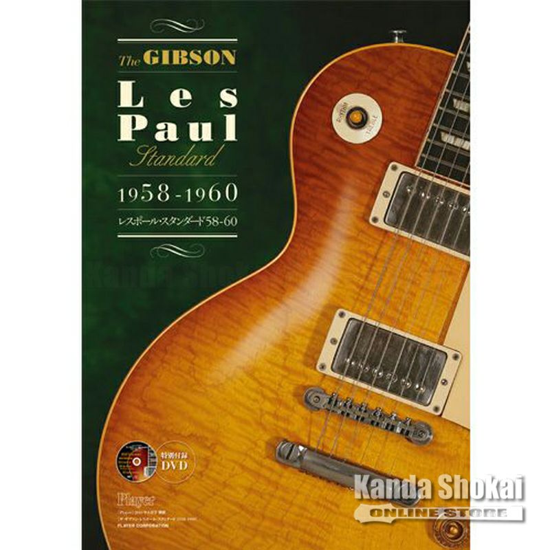 趣味・スポーツ・実用 The GIBSON Les Paul Standard 1958-1960 The GIBSON Les Paul Standard 1958-1960 : Player編集部 | HMV&BOOKS